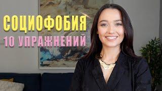 СОЦИОФОБИЯ Как преодолеть социальную тревогу? Психотерапия