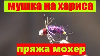 Мушка на хариуса. фиолетовая мушка. мушка из пряжи мохер.