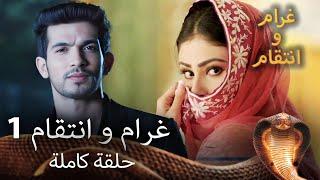 مسلسل غرام وانتقام الحلقة الأولى مترجم للعربية Naagin 1