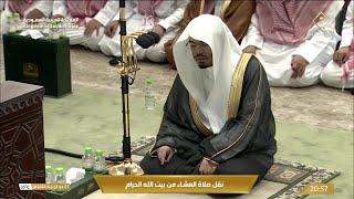 25th Jun 2023 Makkah Isha Sheikh Dosary