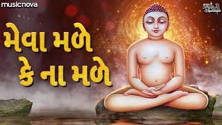 મેવા મળે કે ના મળે Meva Male Ke Na Male  Jain Bhajan  Gujarati Bhajan  Mukti Male Ke Na Male