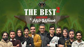 مسابقه مافیا The BesT 2 گروه پنجم  سناریو دربار  قسمت نهم