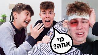 מתחתי את אחי הקטן שאיבדתי את הזיכרון שלי ואתם לא תאמינו מה הוא עשה