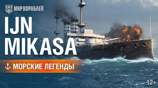 Морские Легенды IJN Mikasa  Мир кораблей