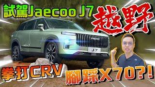 試駕JAECOO J7｜拳打CRV，腳踩X70？！越野性能強勁又不失豪華氣派！️（Multilingual CC Subtitles ）