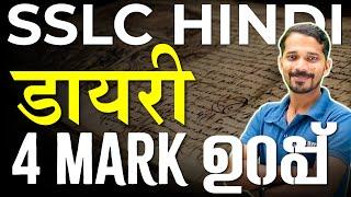 SSLC Hindi  ചാർളിചാപ്ലിന്റെ അമ്മയുടെ Diary എഴുതാം  4 Mark Sure Question  Exam Winner
