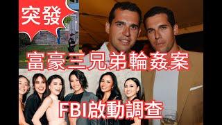 突發：地產富豪三兄弟輪姦案，FBI啟動調查，受害者多達30人