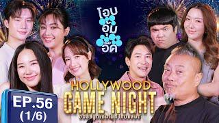 HGNT 2024  EP.56 16  อุ้ม อิษยา ญดา ซีน VS  ป๋อง กพล บอย ภิษณุ แจ็ค แฟนฉัน  22 ก.ย. 67