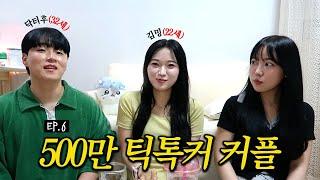 내년에 결혼하신다고요? EP.6