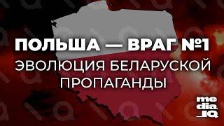 Польша - враг №1. Эволюция беларуской пропаганды