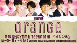 「 オレンジ Orange 」寺西優真 Yuma Teranishi  彼が僕に恋した理由2 l Kare ga Boku ni Koishita Wake Season2 OST