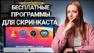 Лучшие БЕСПЛАТНЫЕ программы для записи ВИДЕО с экрана ПК без ограничений Программы для скринкастов.