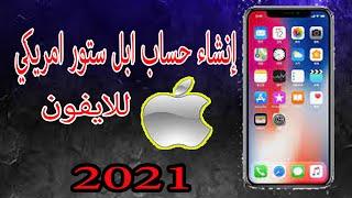 طريقة انشاء حساب ابل ستور اي كلاود مجاناApple ID icloud 2021