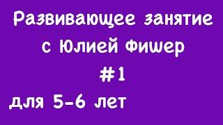 1 Развивающее занятие для детей 5-6 лет ЧИТАЙТЕ ОПИСАНИЕ ПОД ВИДЕО