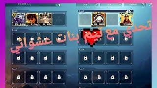 تحدي مستودع ضد بنات   PUBG MOBILE