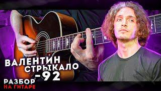 Валентин Стрыкало - 92  Разбор на гитаре