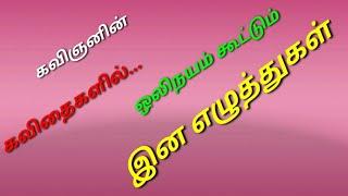 இன எழுத்துகள்கவிஞனின் கவியில் மோனை நயம் கூட்டும் இனவெழுத்துகள் பற்றி பார்போமாபழமொழிக்கு இதுவே அழகு