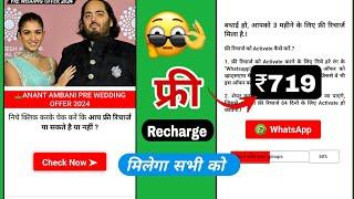 jio free recharge 2024  anant ambani wedding free recharge  mukesh ambani free recharge 2024