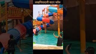 lakhaniadari water park   lakhania water safari lakhani dari waterfall #shorts #lakhaniyadari