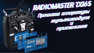 Radiomaster TX16S- Как обновить аппаратуру мультипротокольный ВЧ модуль и приемники.