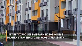 1087 белгородцев выбрали новое жильё взамен утраченного из-за обстрелов ВСУ
