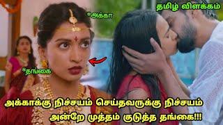 நிச்சயம் அன்று தங்கை செய்த செயல்  Movie Explained in Tamil  Tamil Voiceover  360 Tamil 2.0