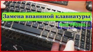 Замена впаянной клавиатуры ноутбука ASUS Acer Samsung Lenovo т.д.