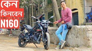 কেন কিনবেন  Bajaj Pulsar N160 First Ride Review  তিতা মিঠা  Chocolate Biker