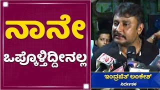 Challenging Star Darshan  ನಾನು ಇಷ್ಟು ದಪ್ಪ ಇಷ್ಟು ಉದ್ದ ಆಗಿದ್ದು ರಾಜ್​ ಬ್ಯಾನರ್​ನಿಂದ  NewsFirst Kannada