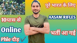 पूरे भारत के लिए AASAM Rifleman भर्ती आ गई 10 पास से  Aasam Rifles Bharti All India  Amc Fouji