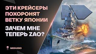 НОВЫЕ ЛЁГКИЕ ЯПОНЦЫЗАЧЕМ НАМ ZAO? - World of Warships