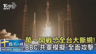 萬一開戰恐全台大斷網 BBC共軍模擬「全面攻擊」｜十點不一樣 20240524