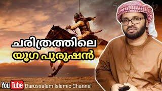 ചരിത്രത്തിലെ യുഗപുരുഷൻ  Simsarul haq hudavi  സിംസാറുൽ ഹഖ് ഹുദവി  21-05-2022 