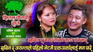 सबिन र जयन्ताको पहिलो भेटमै कडा दोहोरी  Sabin Gurung Vs Jayanta Magar  Shital Chautari Live Dohori