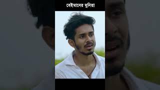 বেইমানের দুনিয়া । #nirjon #shortvideo #shortsviral