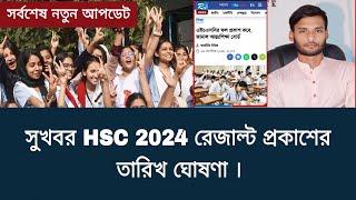 সুখবর HSC 2024 রেজাল্ট প্রকাশের তারিখ ঘোষণা  hsc result 2024