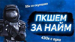 STALCRAFT Как Пкашить за Наёмников?