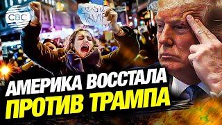 США охватили массовые протесты против Трампа. В Нью-Йорке прошел марш несогласных