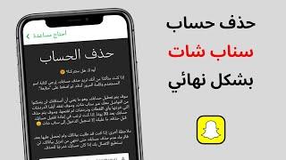 حذف حساب سناب شات بشكل نهائي  اسرع طريقة