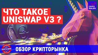 Что такое Uniswap v3?