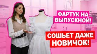 Шьём фартук на ВЫПУСКНОЙ пошаговый урок   Хочу Шить