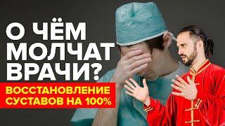 Восстановление суставов на 100% О чем молчат врачи? Восстановление коленного сустава