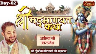 Shrimad Bhagwat Katha By Sri Pundrik Goswami Ji Maharaj  Ayodhya Uttar Pradesh  Day 2