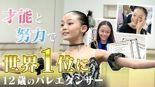 才能と努力で2度目の“世界１位”に　12歳バレエダンサー山田優七の魅力　快挙の裏には悔し涙も