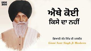 Ethe Koi Kase Da Nahi - Full Katha  Giani Sant Singh Ji Maskeen