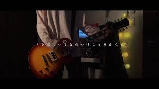 アルステイク 「嘘つきは勝手」- guitar cover