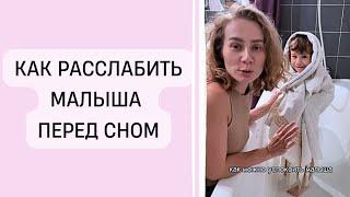 Как расслабить малыша перед сном