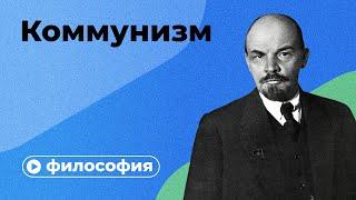 Коммунизм невозможен?