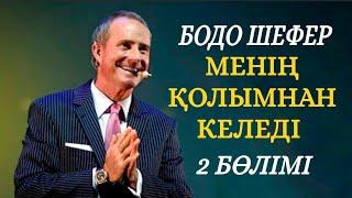 Менің қолымнан келеді. 2- бөлімі. Бодо Шефер. АУДИОКІТАП