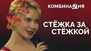 Комбинация - Стёжка за стёжкой